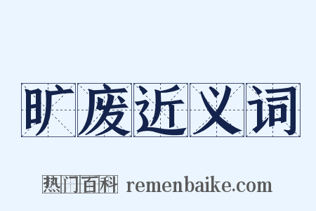 旷废近义词是什么意思的图片